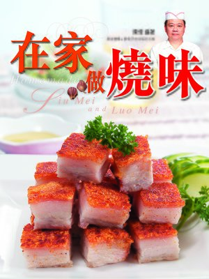 cover image of 在家做燒味